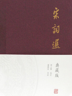 cover image of 宋词选